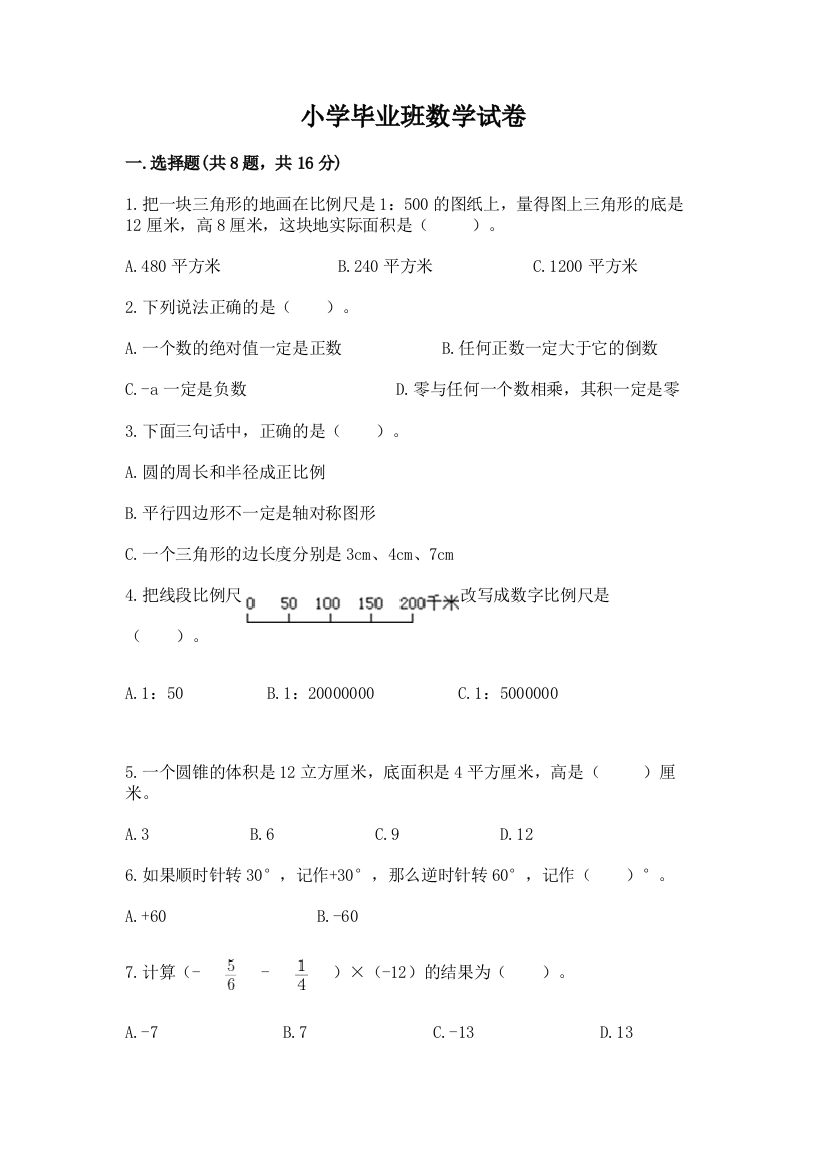 小学毕业班数学试卷含解析答案