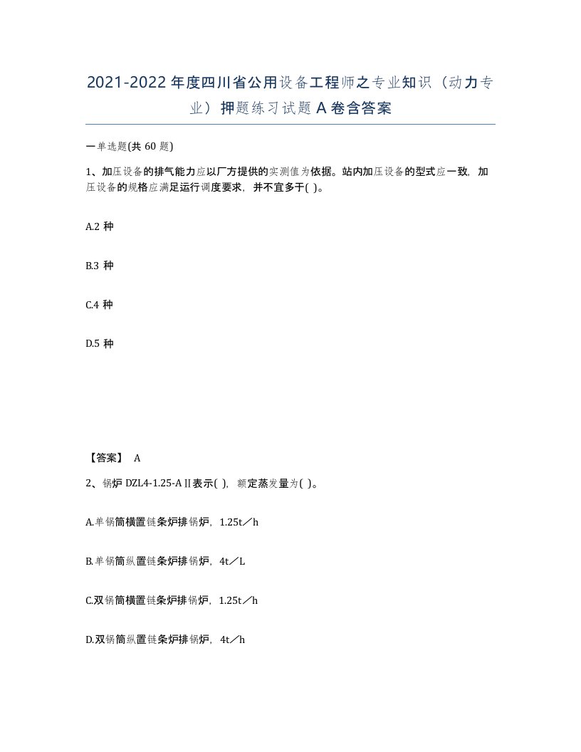 2021-2022年度四川省公用设备工程师之专业知识动力专业押题练习试题A卷含答案