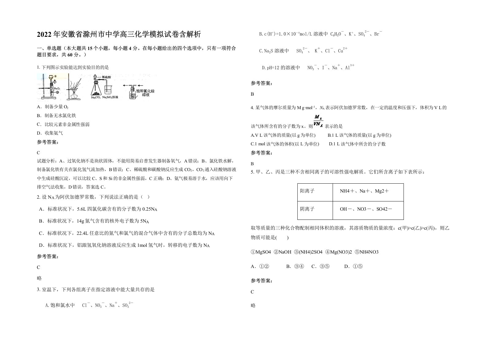 2022年安徽省滁州市中学高三化学模拟试卷含解析