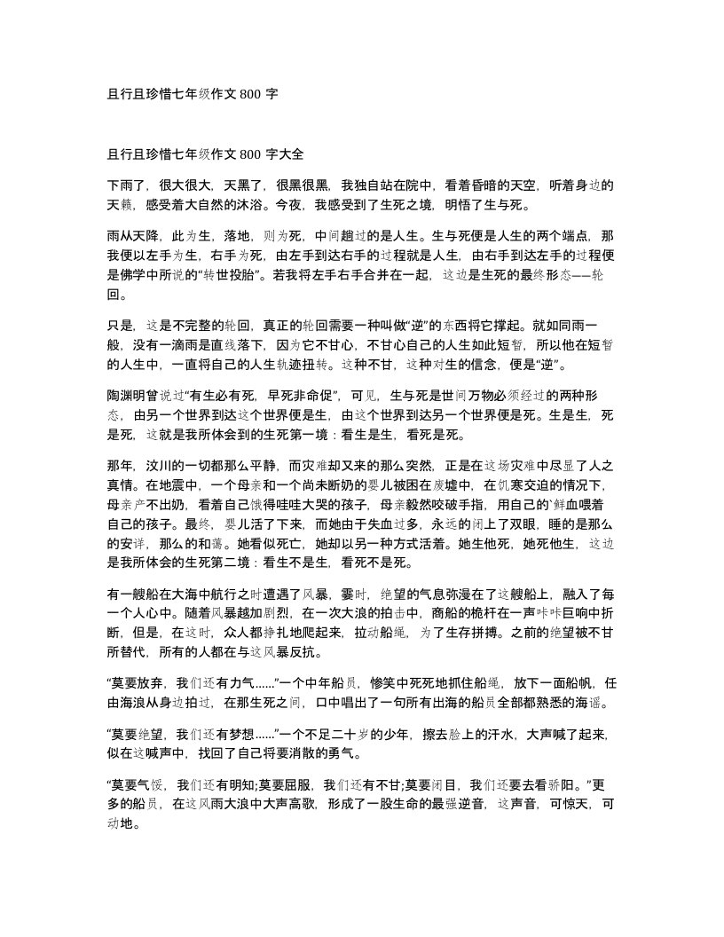 且行且珍惜七年级作文800字