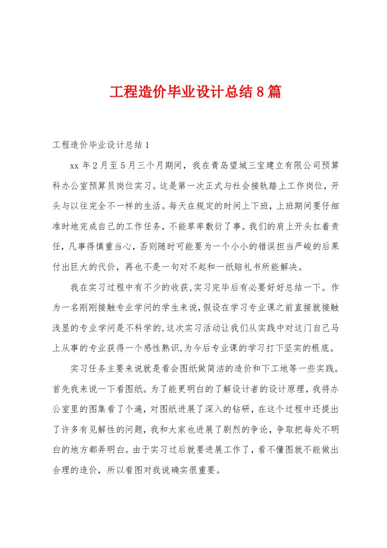 工程造价毕业设计总结8篇