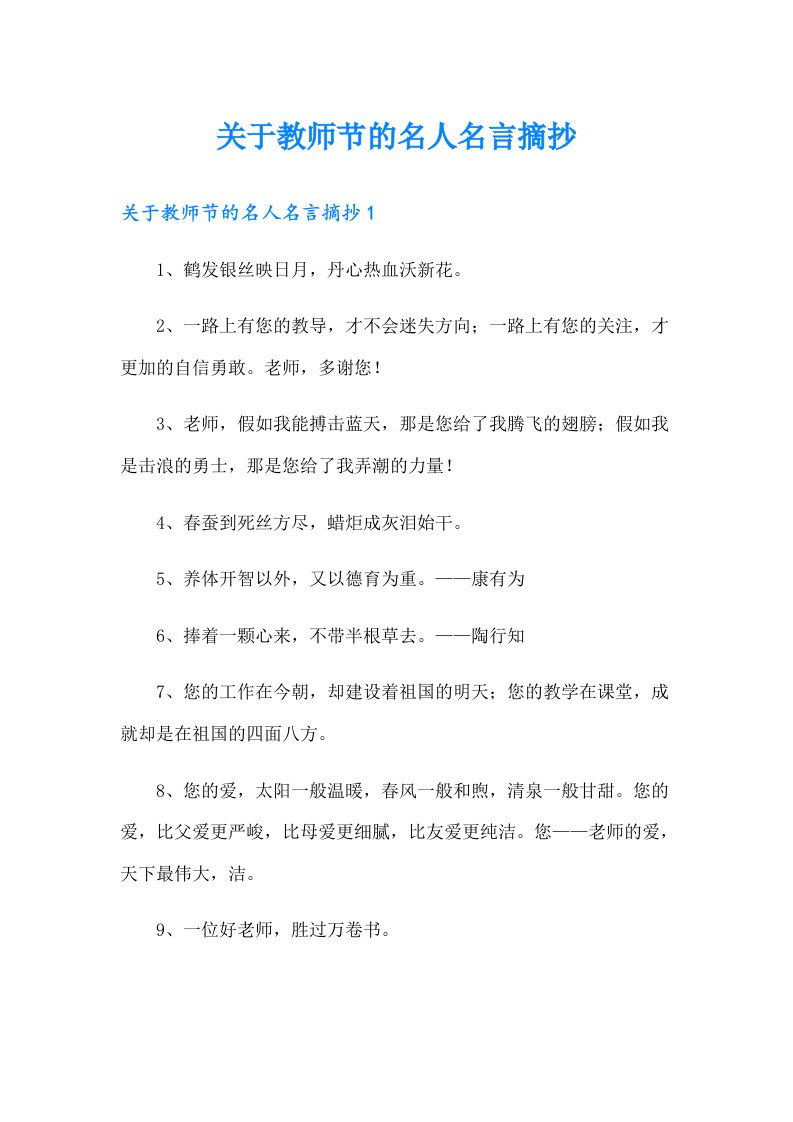 关于教师节的名人名言摘抄