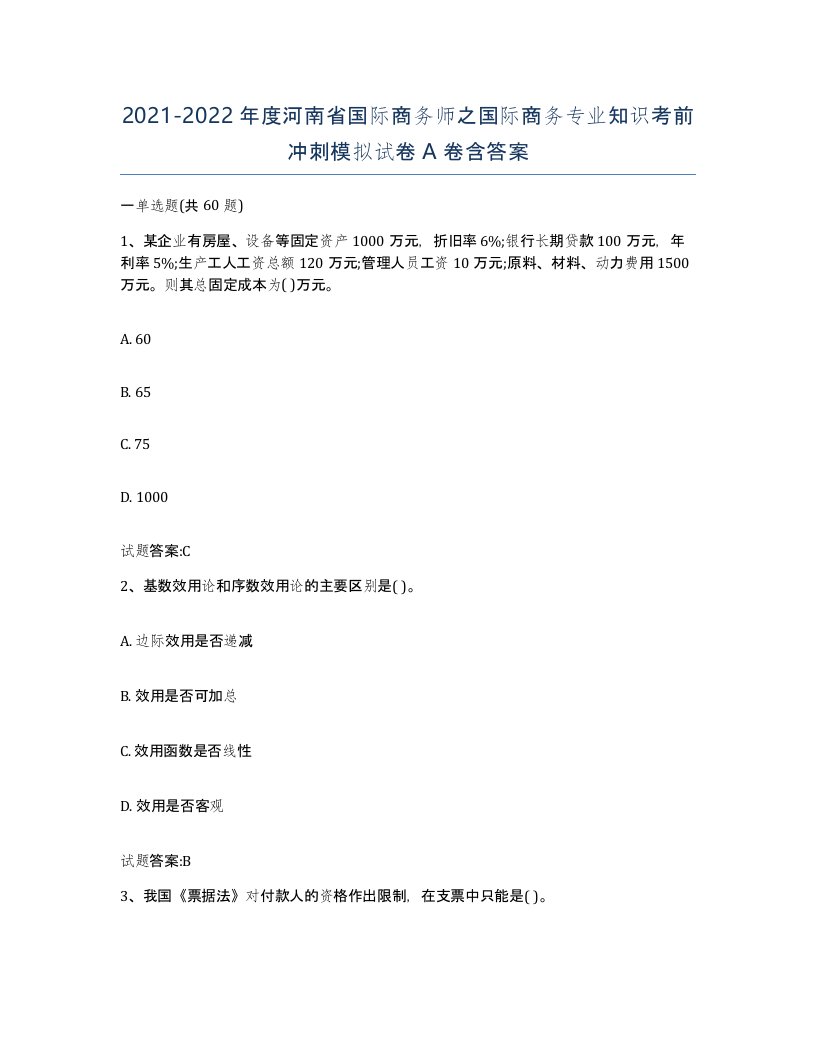 2021-2022年度河南省国际商务师之国际商务专业知识考前冲刺模拟试卷A卷含答案