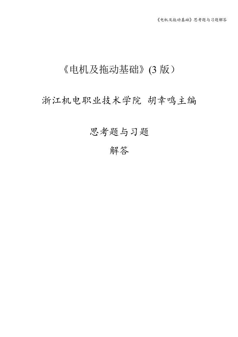 《电机及拖动基础》思考题与习题解答