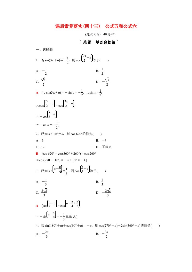 2021_2022学年新教材高中数学5三角函数5.3第2课时公式五和公式六课后素养落实含解析新人教A版必修第一册