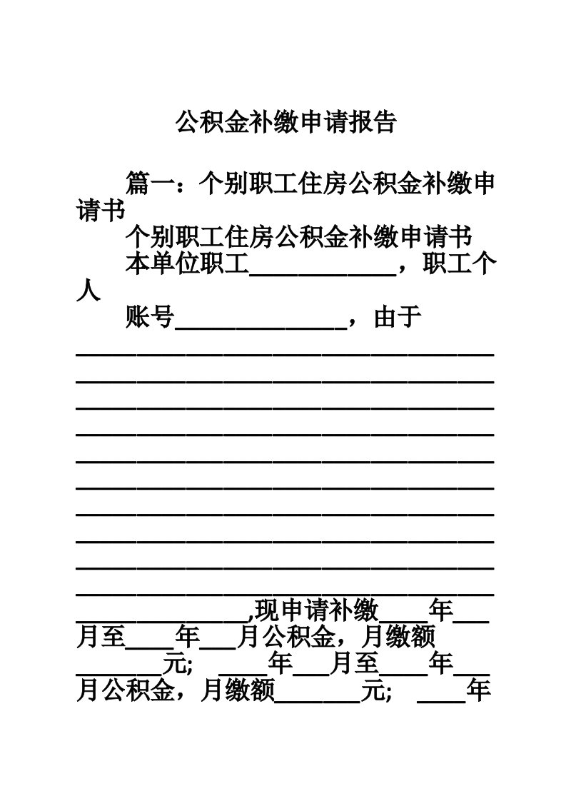 公积金补缴申请报告