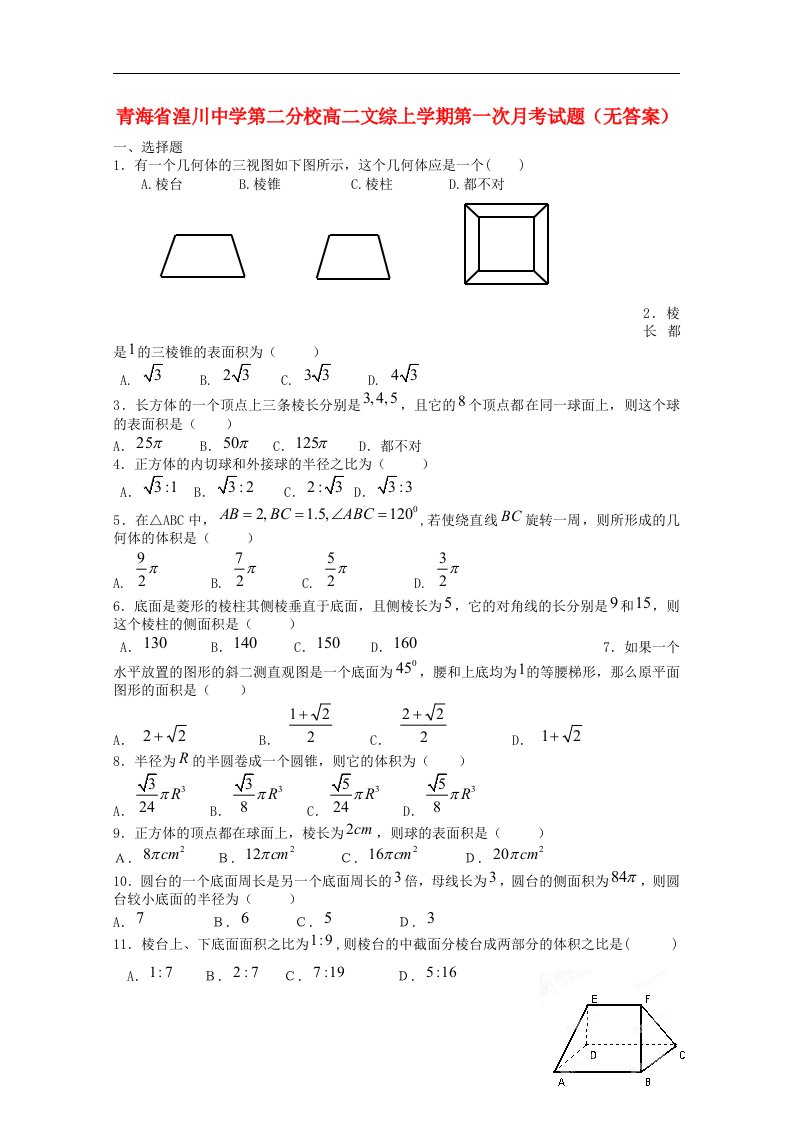 青海省湟川中学第二分校高二数学上学期第一次月考试题（无答案）新人教A版