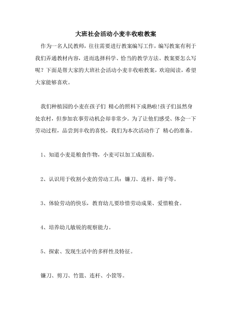 大班社会活动小麦丰收啦教案