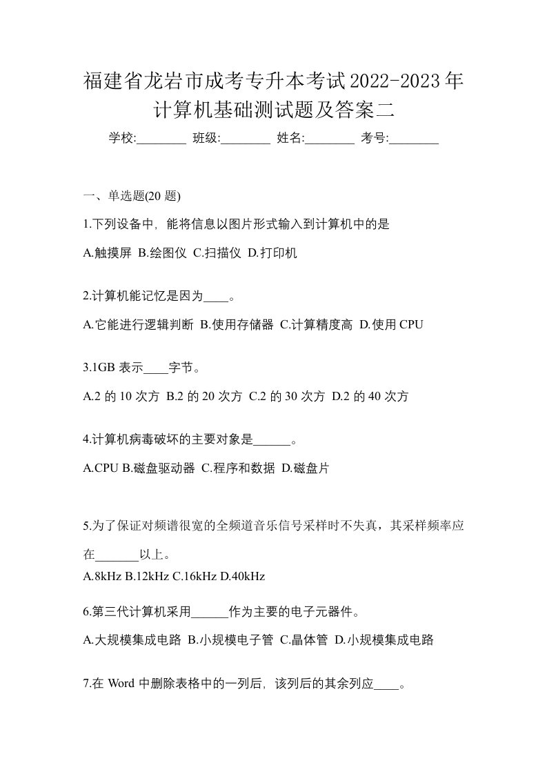 福建省龙岩市成考专升本考试2022-2023年计算机基础测试题及答案二