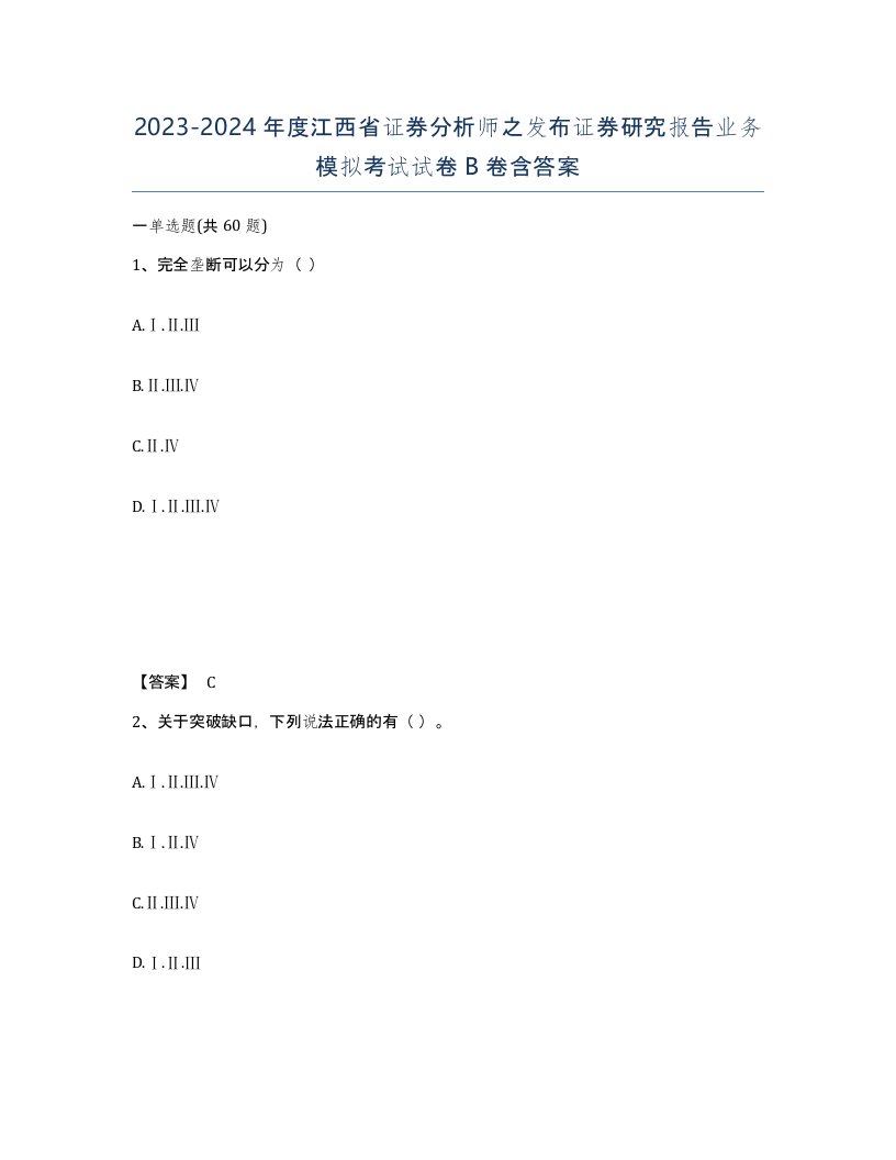 2023-2024年度江西省证券分析师之发布证券研究报告业务模拟考试试卷B卷含答案