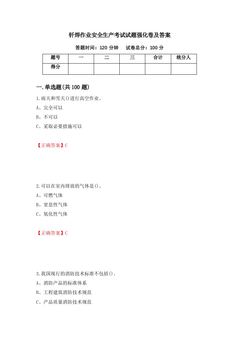 钎焊作业安全生产考试试题强化卷及答案第63版