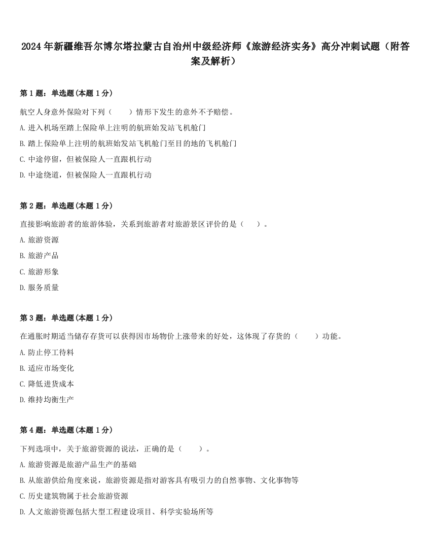 2024年新疆维吾尔博尔塔拉蒙古自治州中级经济师《旅游经济实务》高分冲刺试题（附答案及解析）