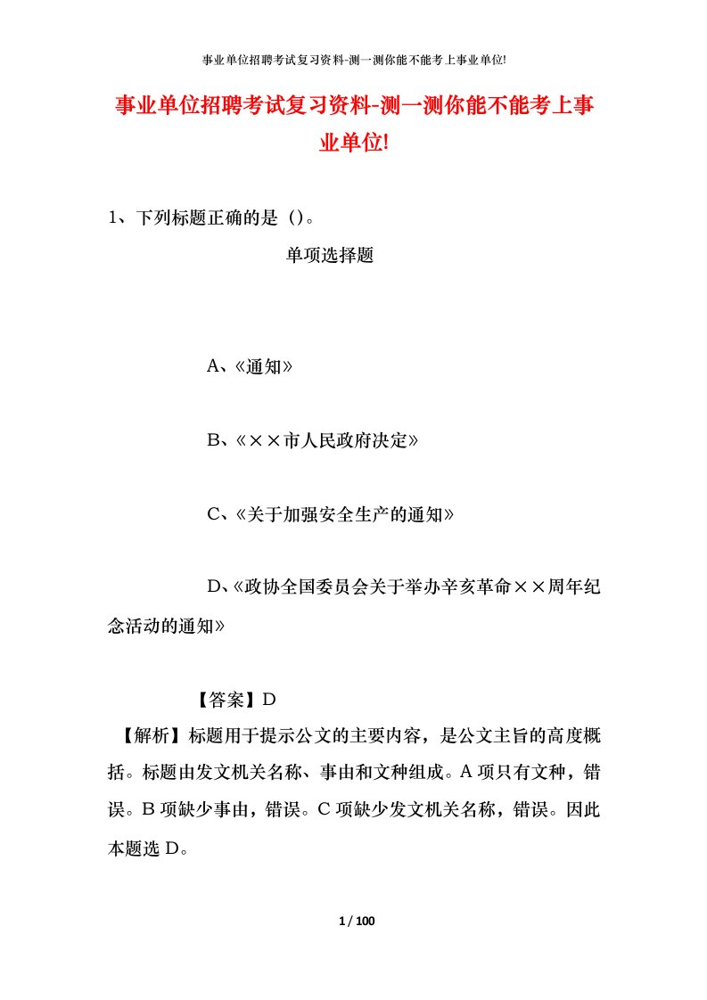 事业单位招聘考试复习资料-测一测你能不能考上事业单位_196