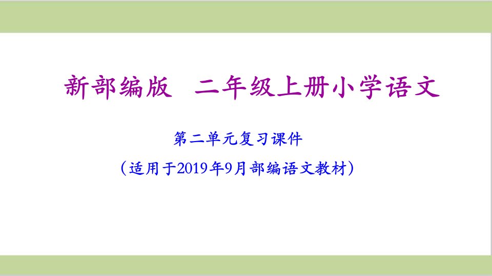 部编人教版二年级上册小学语文期末第2单元复习ppt课件