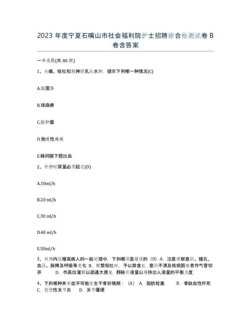 2023年度宁夏石嘴山市社会福利院护士招聘综合检测试卷B卷含答案