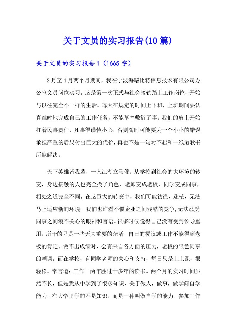 关于文员的实习报告(10篇)