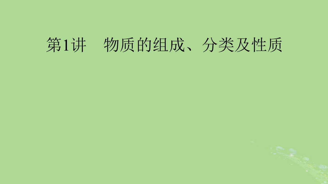 2025版高考化学一轮总复习第1章化学物质及其变化第1讲物质的组成分类及性质课件