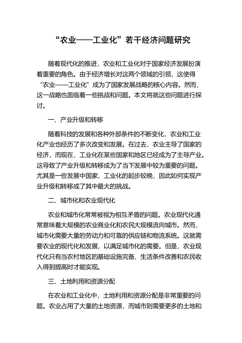 “农业——工业化”若干经济问题研究