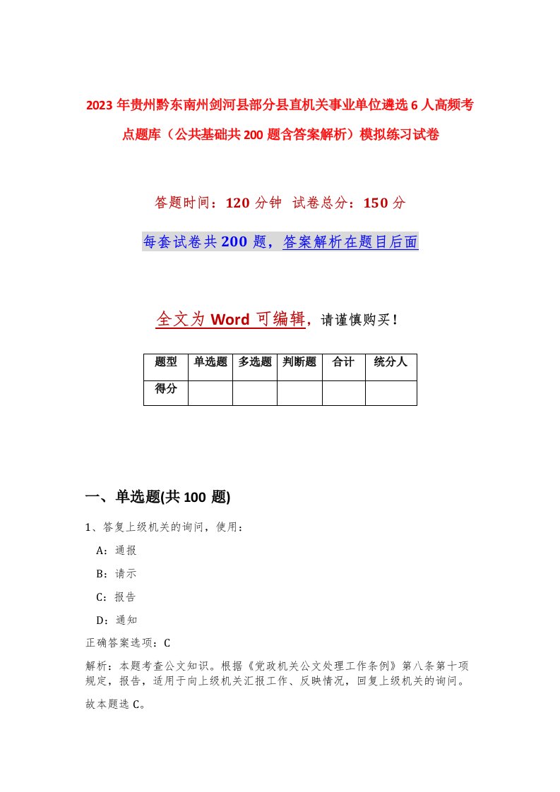 2023年贵州黔东南州剑河县部分县直机关事业单位遴选6人高频考点题库公共基础共200题含答案解析模拟练习试卷