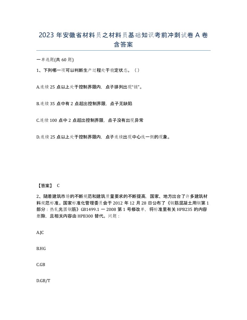 2023年安徽省材料员之材料员基础知识考前冲刺试卷A卷含答案