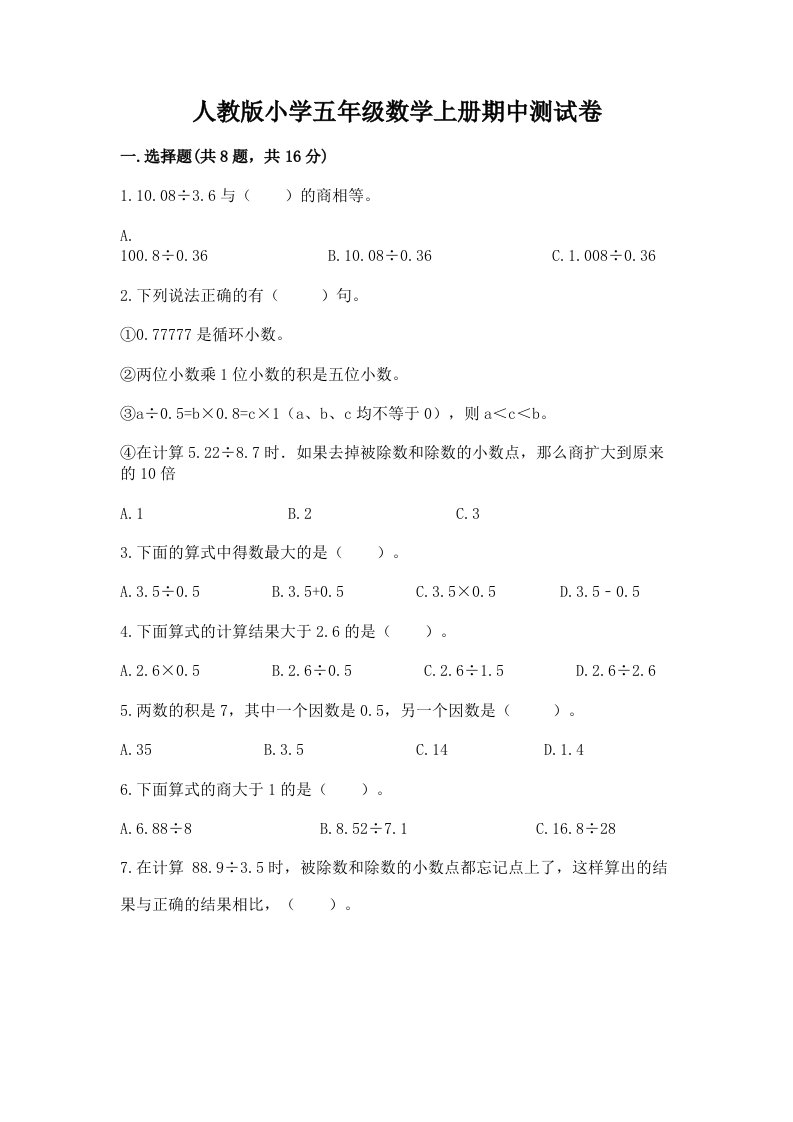 人教版小学五年级数学上册期中测试卷附完整答案（全国通用）