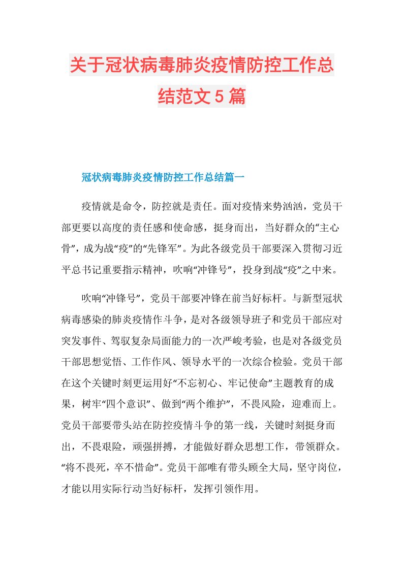 关于冠状病毒肺炎疫情防控工作总结范文5篇