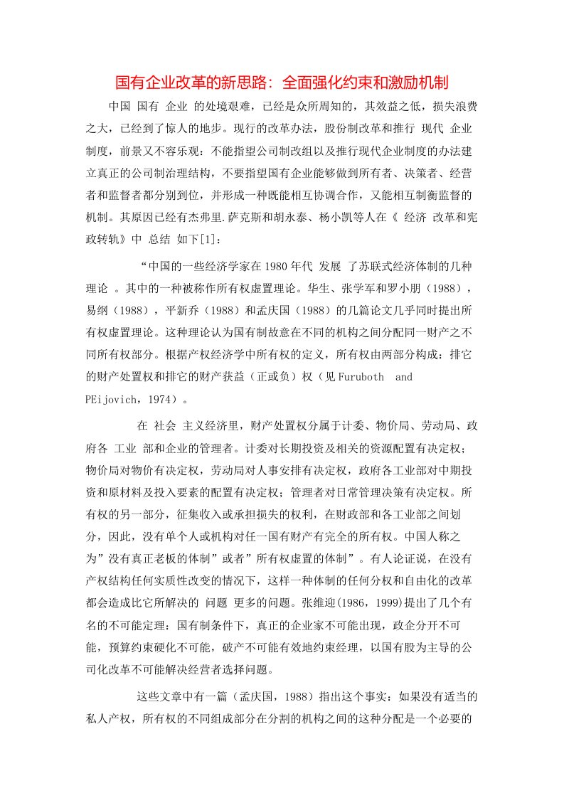 精选国有企业改革的新思路全面强化约束和激励机制