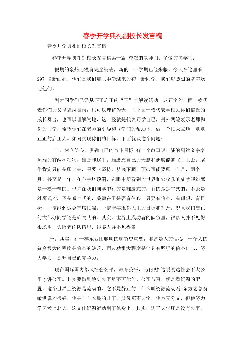 精选春季开学典礼副校长发言稿