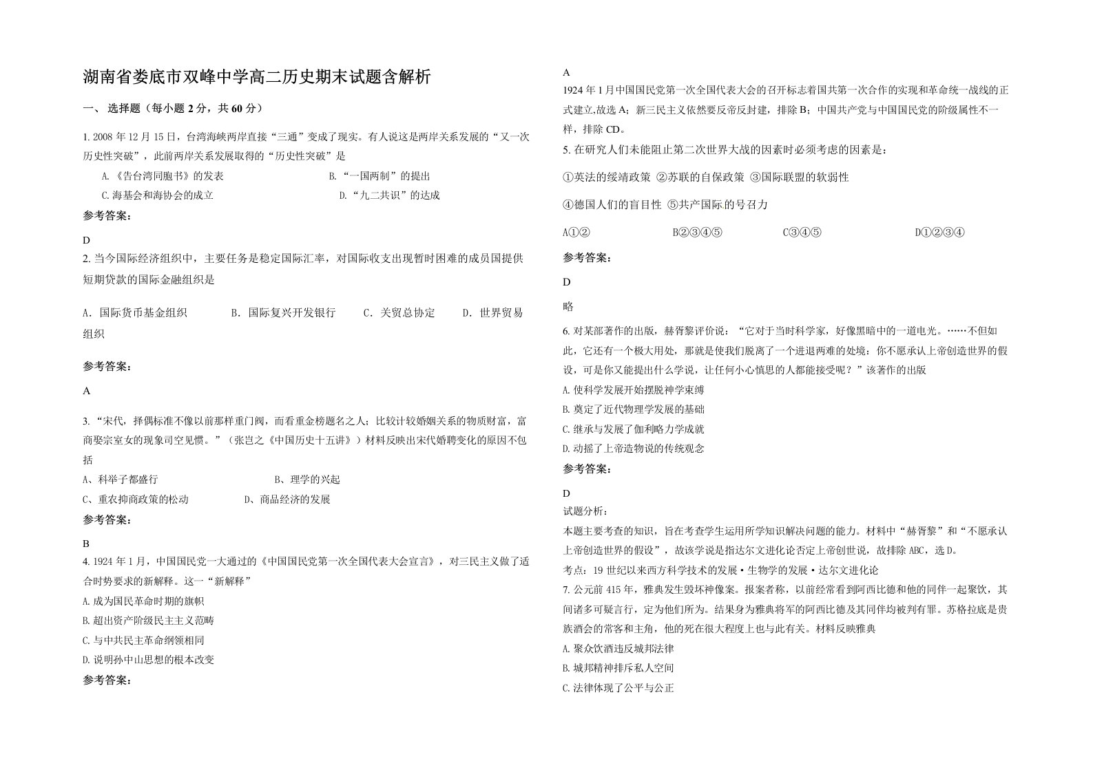 湖南省娄底市双峰中学高二历史期末试题含解析