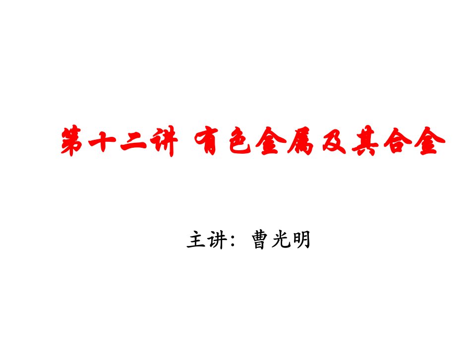 冶金行业-冶金文档有色金属及其合金