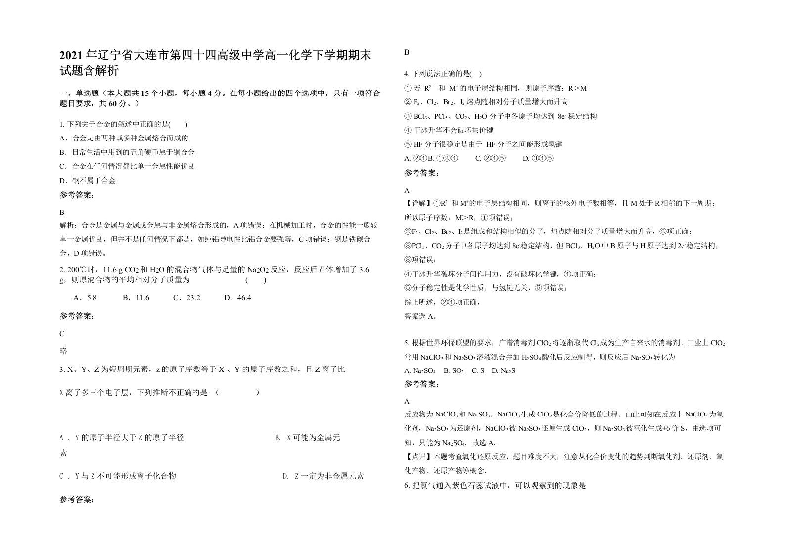 2021年辽宁省大连市第四十四高级中学高一化学下学期期末试题含解析