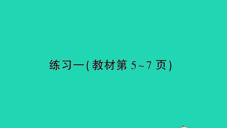 四年级数学上册一升和毫升练习一教材5_7页作业课件苏教版