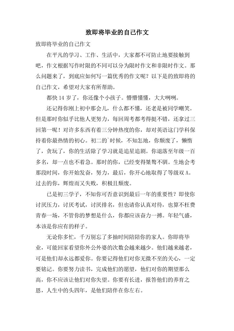 致即将毕业的自己作文