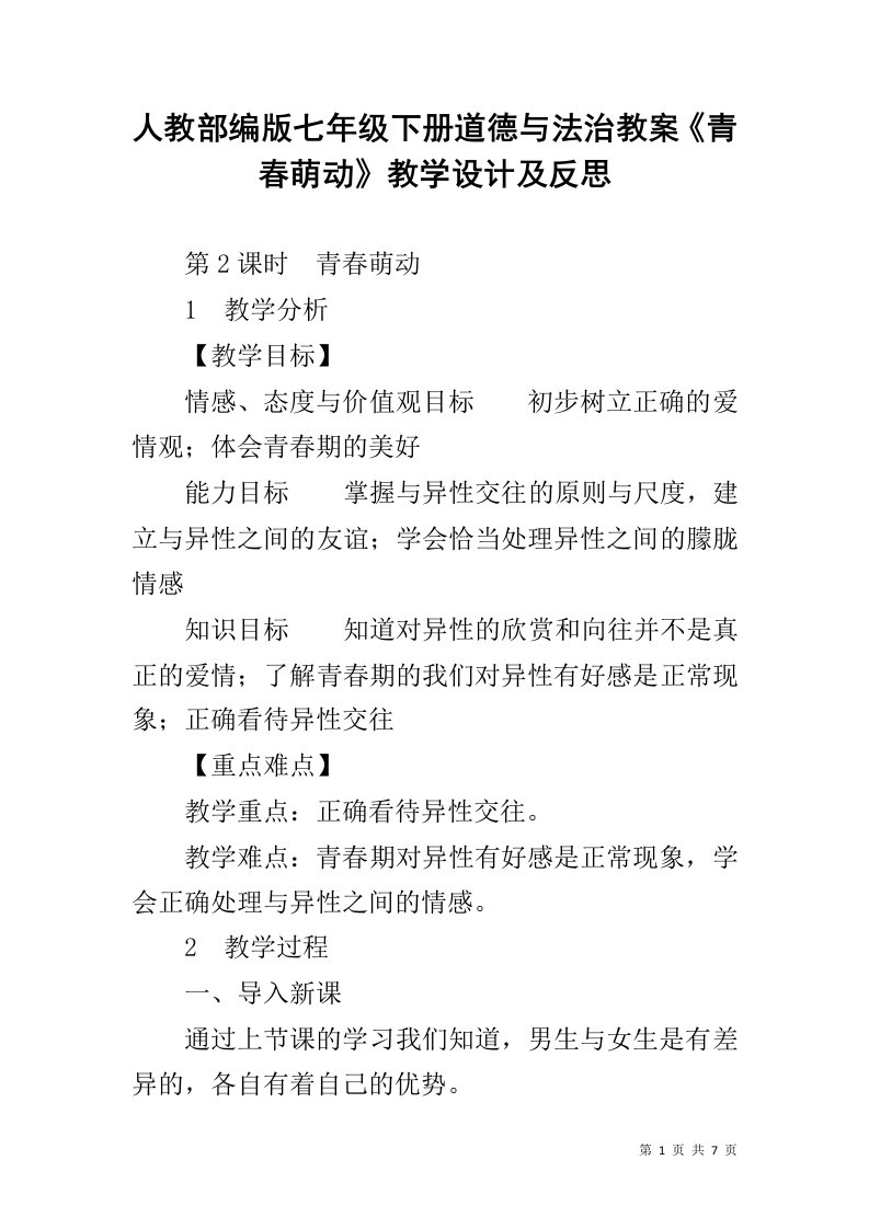 人教部编版七年级下册道德与法治教案《青春萌动》教学设计及反思