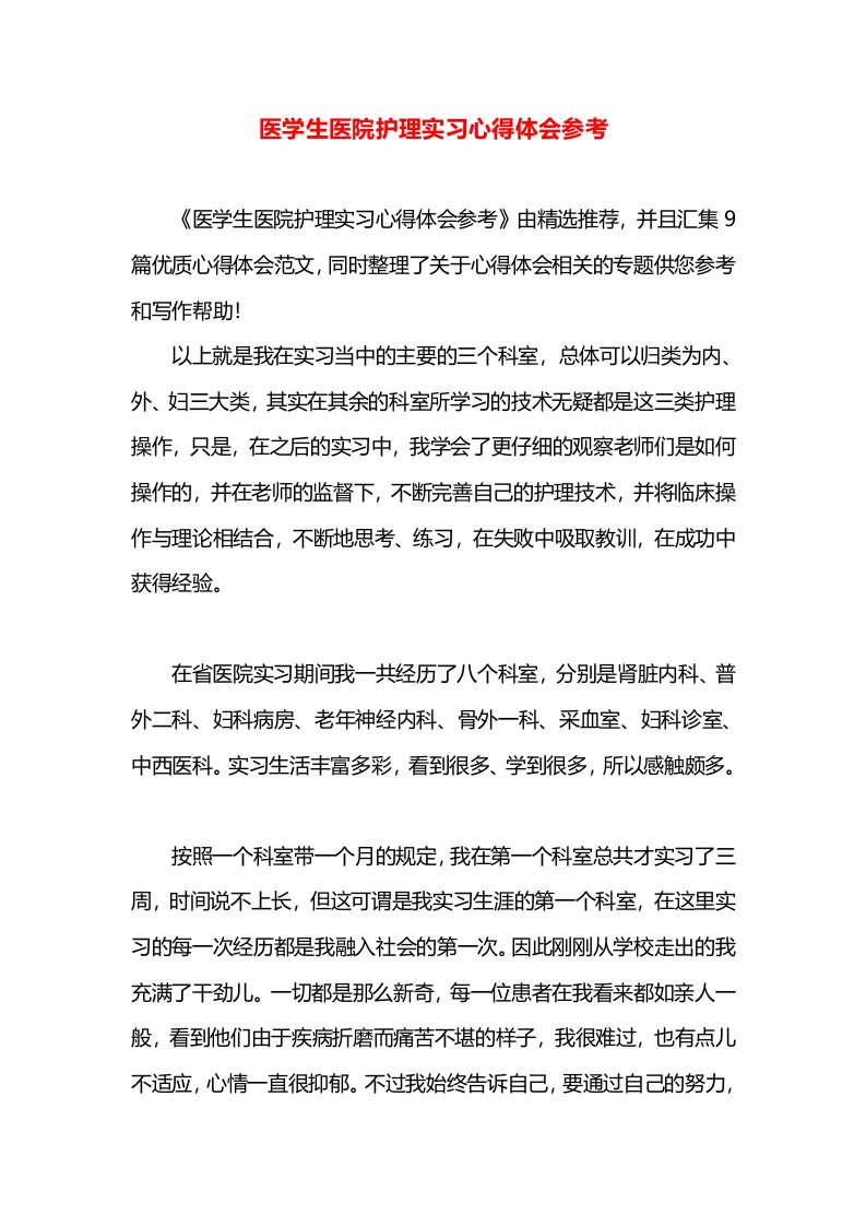 医学生医院护理实习心得体会参考