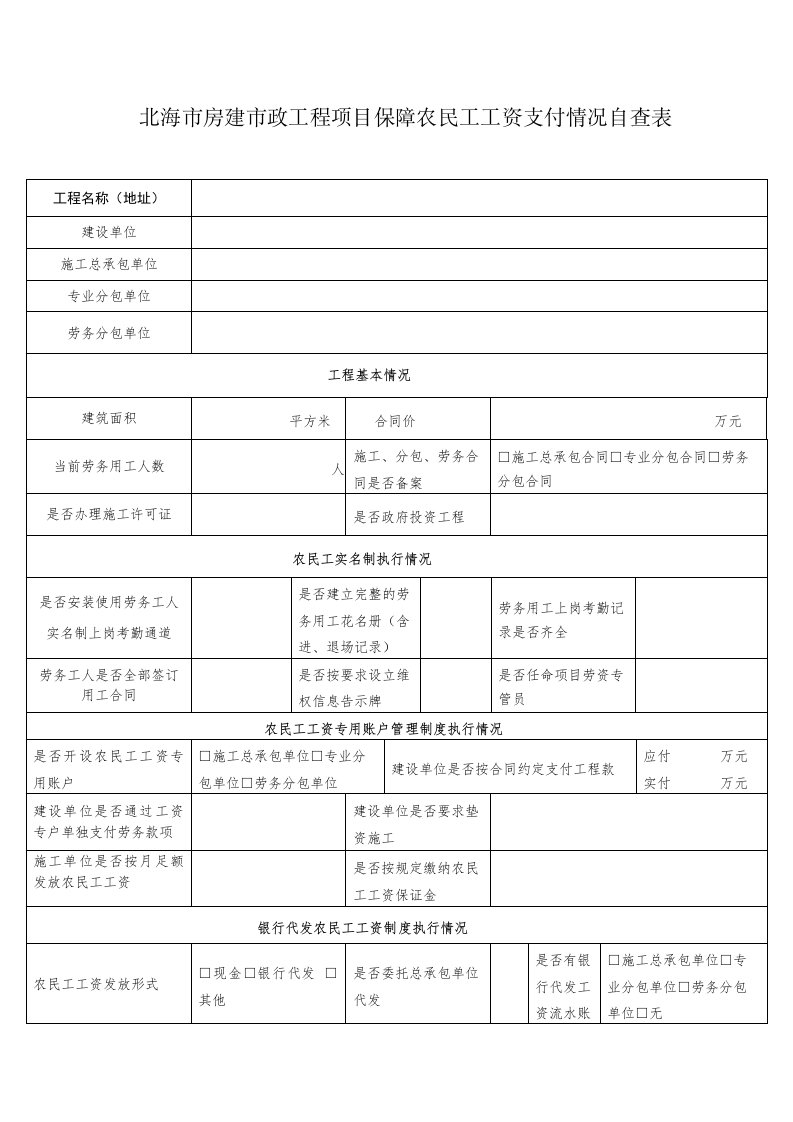 北海房建政工程项目保障农民工工资支付情况自查表