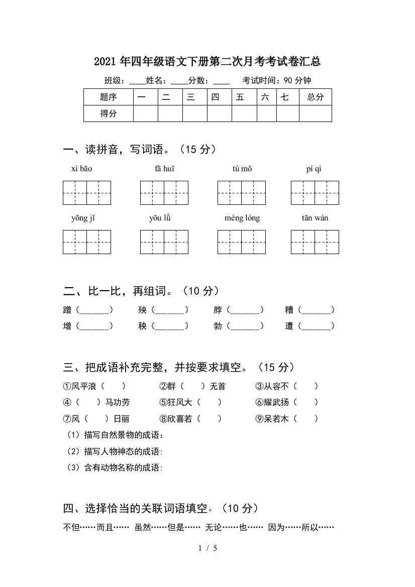 2021年四年级语文下册第二次月考考试卷汇总