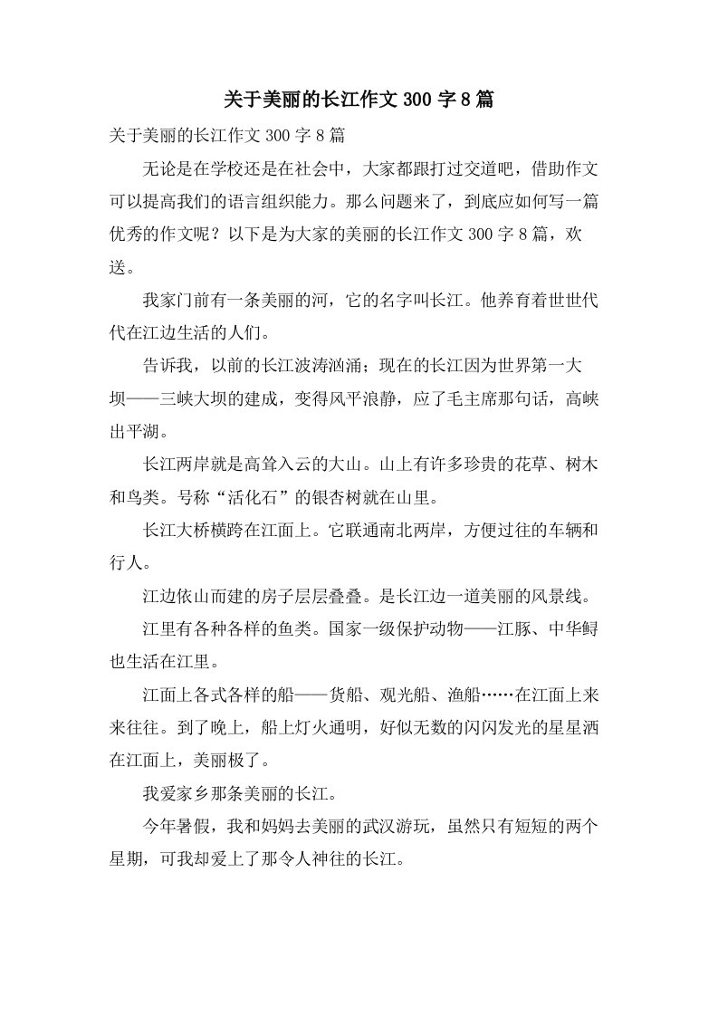 关于美丽的长江作文300字8篇