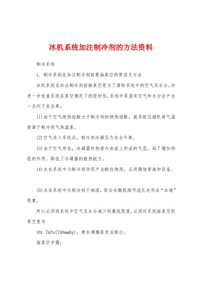 冰机系统加注制冷剂的方法资料