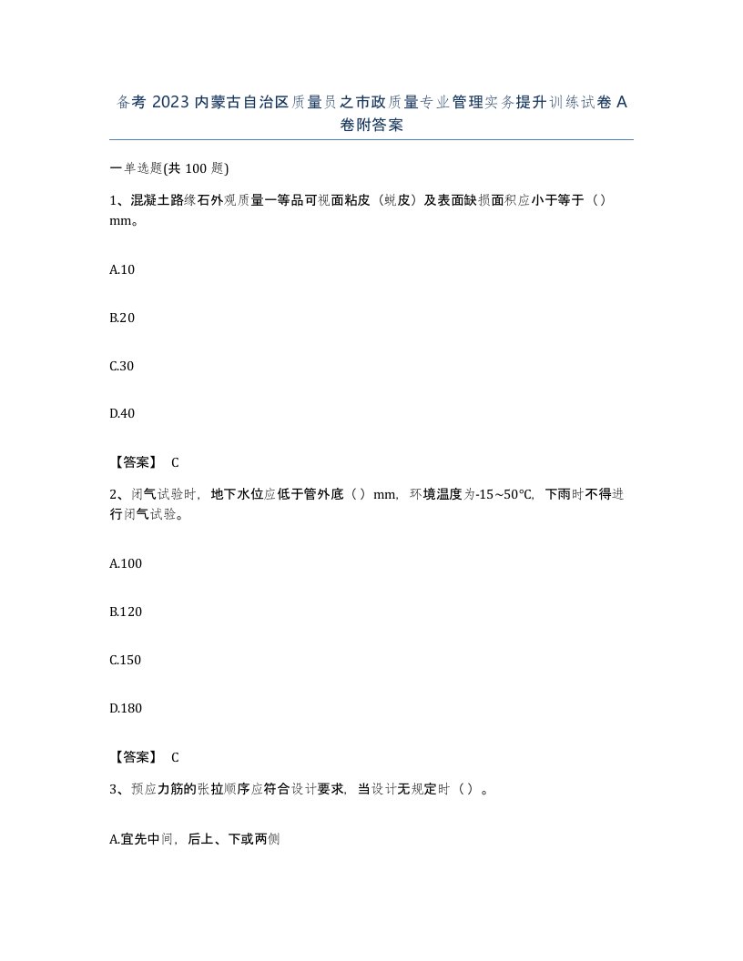 备考2023内蒙古自治区质量员之市政质量专业管理实务提升训练试卷A卷附答案