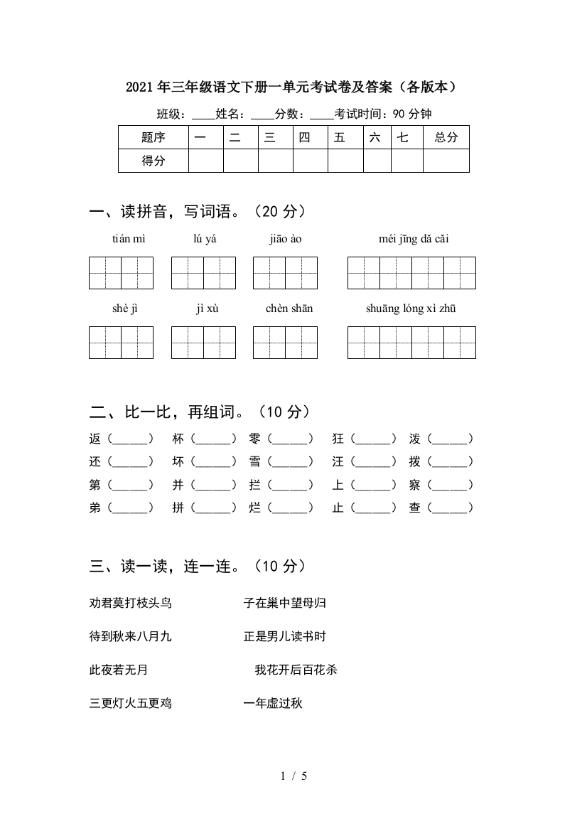 2021年三年级语文下册一单元考试卷及答案(各版本)