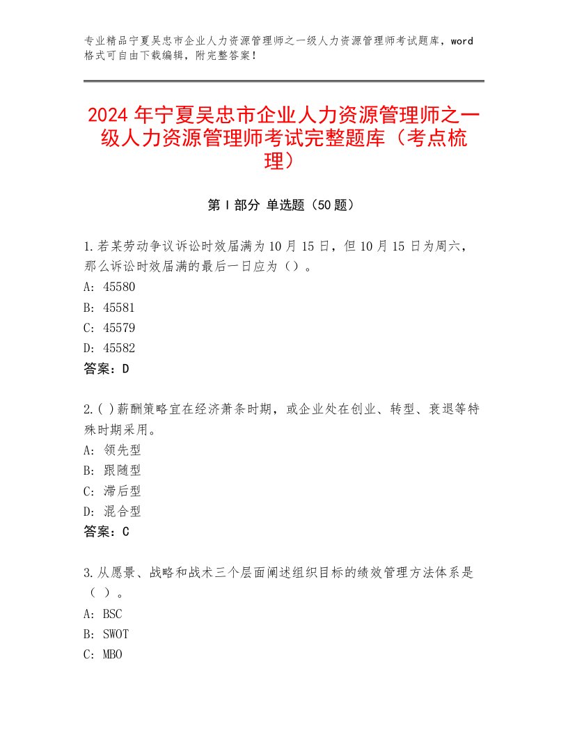 2024年宁夏吴忠市企业人力资源管理师之一级人力资源管理师考试完整题库（考点梳理）