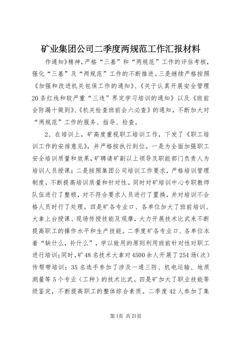 矿业集团公司二季度两规范工作汇报材料