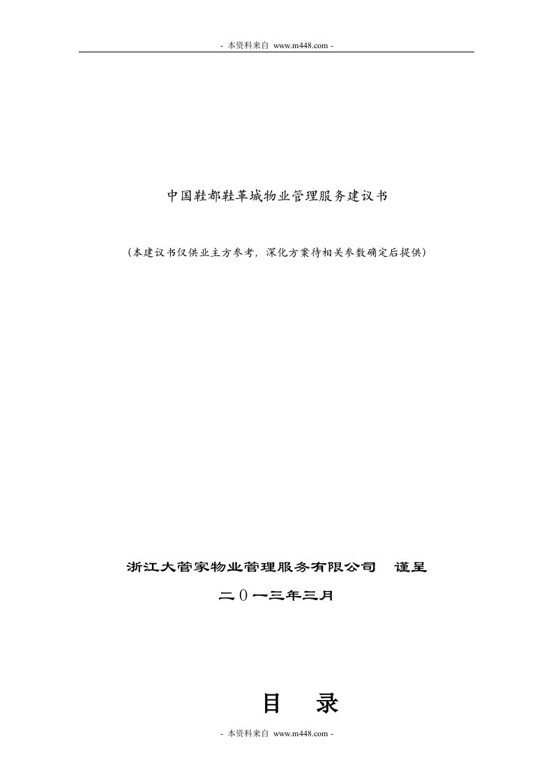 《2013年大管家物业鞋都鞋革城物业管理服务建议书》(31页)-物业管理