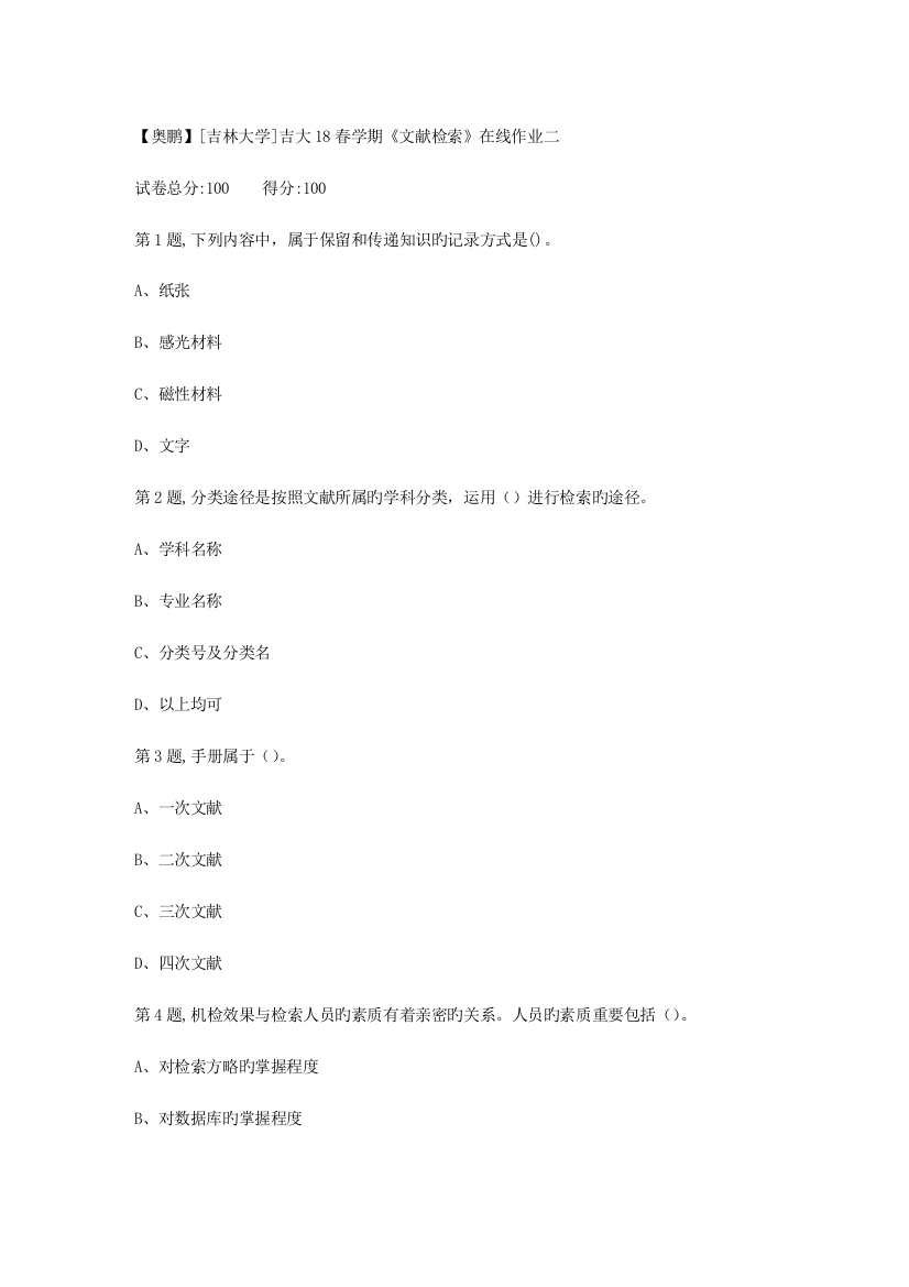 2023年吉林大学春文献检索在线作业二