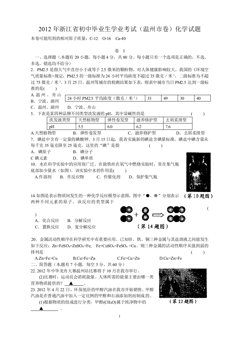 浙江省温州市2012年中考科学试题化学部分