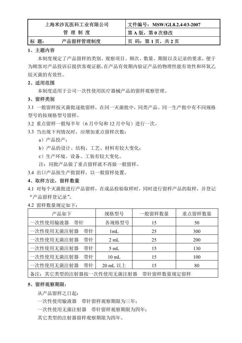 产品留样管理制度