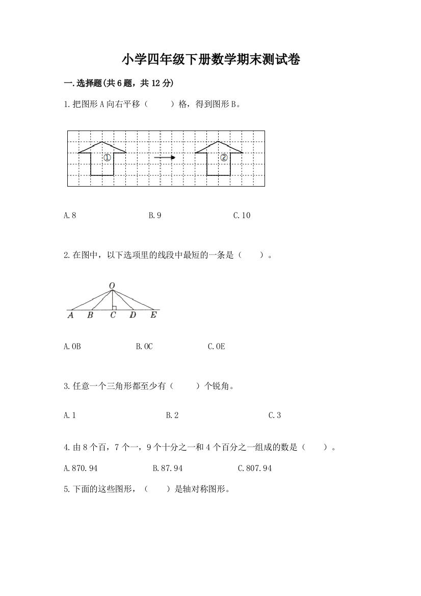 小学四年级下册数学期末测试卷精品【完整版】