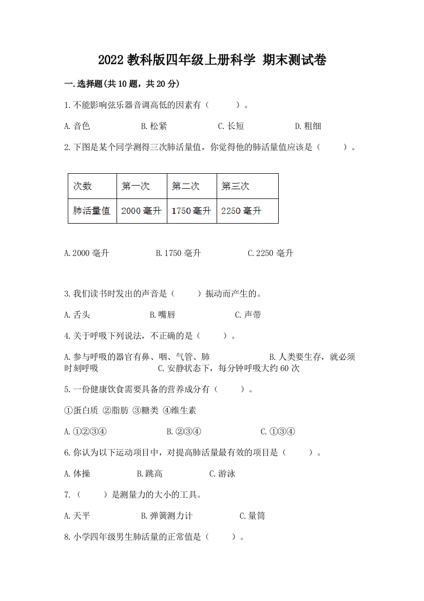 2022教科版四年级上册科学-期末测试卷附答案下载