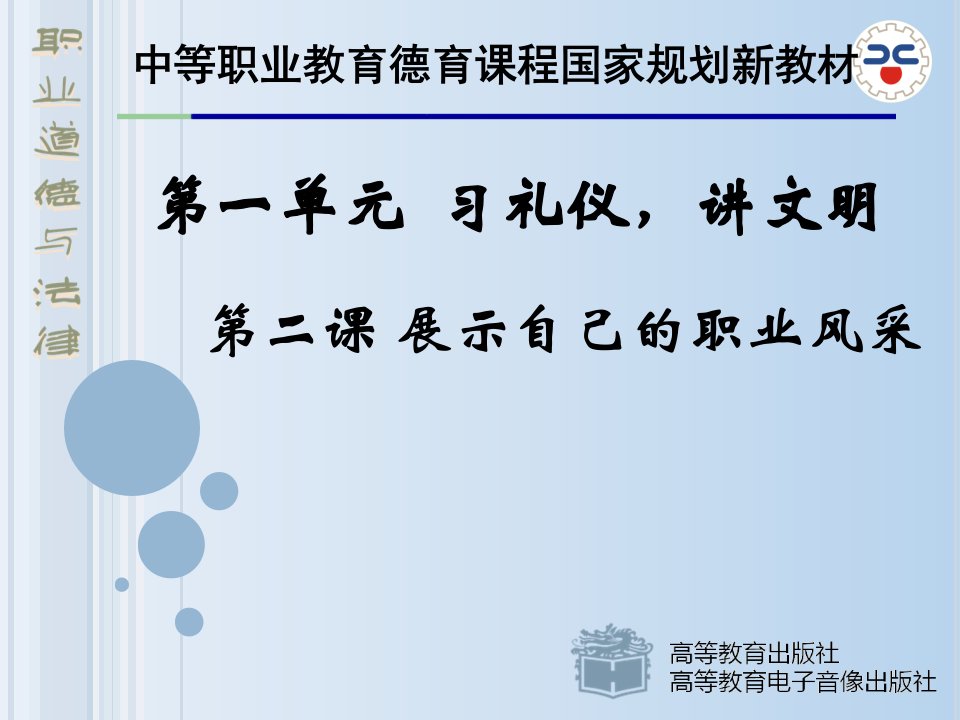 职业道德与法律第二课二职业礼仪展风采课件